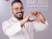 "لمة الحبايب" أغنية لـ رامي عياش بتوقيع محمد رفاعي ويطرحها قريبا