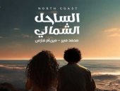 غدا.. محمد منير وميريام فارس يطرحان أغنية "الساحل الشمالى"