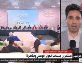 مراسل "القاهرة الإخبارية" يكشف تفاصيل جلسات اليوم من الحوار الوطنى