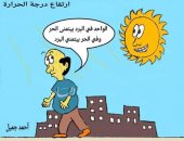 آسفين ياشتا.. ارتفاع درجات الحرارة فى كاريكاتير إماراتي