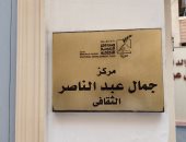 مركز جمال عبدالناصر بالإسكندرية.. منارة للثقافة والفنون لخدمة ذوى الهمم مجانا