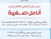 افتتاح معرض رسوم الأطفال في مكتبة مصر العامة غدا