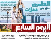 العلمين مش بس حفلات.. قوة مصر الناعمة غدا في اليوم السابع