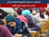 امتحانات الثانوية العامة دور ثان.. "التعليم" تستعد وتعلن الضوابط.. فيديو