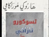 ترجمة عربية لـ "تسوكورو تازارى عديم اللون وسنوات حجه" لهاروكى موراكامى.. قريبا