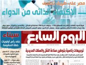 اليوم السابع: مصر على طريق تحقيق الاكتفاء الذاتى من الدواء