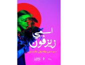 روايات البوكر فى الصيف.. "اسمى زيزفون" رواية عن الازدواجية الأخلاقية العربية