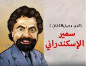 ذكرى رحيل الفنان سمير الإسكندرانى فى كاريكاتير اليوم السابع 