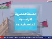 "إكسترا نيوز" تعرض تقريرا عن القمة المصرية الأردنية الفلسطينية