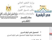 نتيجة تنسيق المرحلة الأولى برقم الجلوس على موقع التنسيق الإلكتروني