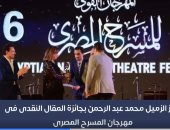 محمد عبد الرحمن: سعيد بفوزى بواحدة من أكثر جوائز مهرجان المسرح تميزا
