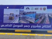 شركة مصرية تنتهى من تسليم الجسر الخامس فى الموصل بالعراق بتكلفة 60 مليون دولار 