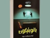 مكتبة مصر العامة تناقش بانوبتيكون للكاتب عبود مصطفى عبود الجمعة