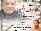 "كلام ف السيما " للمخرج أشرف فايق يقام في الإسكندرية بعد غد الخميس 