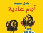 قرأت لك.. "أيام عادية" مجموعة قصصية لـ عادل عصمت عن العوالم المنسية