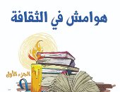 صدر حديثا.. كتاب "هوامش فى الثقافة" للعراقى فيصل عبد الوهاب