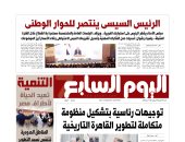 الرئيس السيسى ينتصر للحوار الوطنى.. غدا فى اليوم السابع