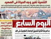 التنمية تغير وجه الحياة فى الصعيد.. غدا فى اليوم السابع