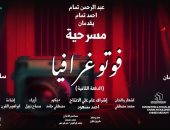 "فوتوغرافيا" لـ سامح بسيونى على مسرح جراند طيبة 7 سبتمبر