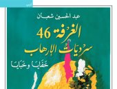 الغرفة 46.. كتاب جديد للمفكر العراقي عبد الحسين شعبان عن خفايا الإرهاب