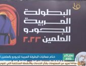 "صباح الخير يا مصر" يعرض تقريرا عن ختام فعاليات البطولة العربية للجودو بالعلمين