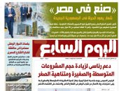 اليوم السابع: «صنع فى مصر» شعار يعود للحياة فى الجمهورية الجديدة