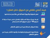 كيف تحمى طفلك من الإصابة بالحروق المنزلية؟ الصحة تجيب