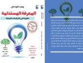 القومي للترجمة يحتفل بصدور الطبعة العربية من كتاب "المعرفة المستدامة"