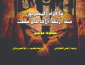"ما قرأه المصريون منذ 4 آلاف عام مضت".. يتناول الآداب الفرعونية القديمة