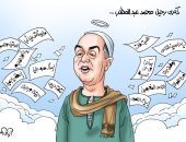 ذكرى وفاة المطرب الشعبى محمد عبد المطلب في كاريكاتير اليوم السابع