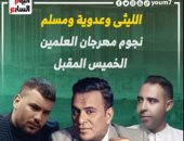 الليثى وعدوية ومسلم.. نجوم مهرجان العلمين الخميس المقبل.. فيديو