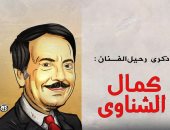 ذكرى رحيل الفنان القدير كمال الشناوى.. فى كاريكاتير اليوم السابع 