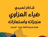 صدر حديثا.. "ضياء العزاوي منجزاته واستعاراته" كتاب باللغتين العربية والفرنسية