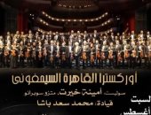 القاهرة السيمفوني ووسط البلد فى ثاني أيام مهرجان القلعة الـ 31 السبت 