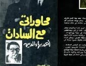 ذكرى رحيل الصحفى أحمد بهاء الدين.. تعرف على أشهر كتبه