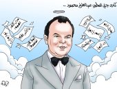 ذكرى رحيل المطرب عبد العزيز محمود في كاريكاتير اليوم السابع