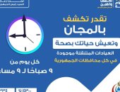 الصحة: الكشف بالمجان ضمن مبادرة 100 يوم صحة خاصة في العيادات المتنقلة