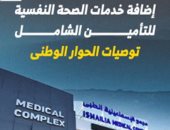 إضافة خدمات الصحة النفسية للتأمين الشامل ضمن توصيات الحوار الوطنى "فيديو"