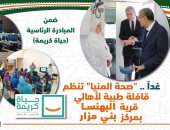 صحة المنيا تواصل تنظيم القافلة المجانية بقرية البهنسا في بنى مزار ضمن حياة كريمة