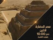 القناة الوثائقية تعرض "مصر الحضارة" و"الهبوط على القمر" و"أمريكا والحرب العالمية الأولى"