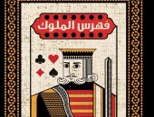 صدر حديثا.. "فهرس الملوك".. مجموعة قصصية للعمانية ليلى عبد الله