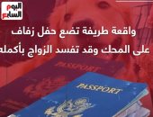 شكله مش موافق على الجوازة.. كلب يمزق جواز سفر صاحبه "العريس" (فيديو)