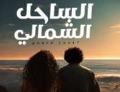 "الساحل الشمالى" للكينج محمد منير وميريام فارس تتخطى 7 ملايين مشاهدة