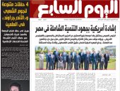 إشادة أمريكية بجهود التنمية الشاملة فى مصر.. غدا فى اليوم السابع