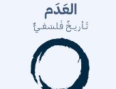 ترجمة عربية لكتاب "العدم".. تأريخ فلسفى من اليونان حتى القرن الحادى والعشرين