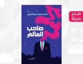 صدر حديثا.. "صاحب العالم" رواية لـ أحمد صبرى أبو الفتوح