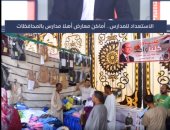 تفاصيل افتتاح معرض أهلا مدارس بعدد من المحافظات.. فيديو