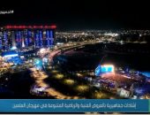 صباح الخير يا مصر" يسلط الضوء علىى الحضور الجماهيري الكبير في مهرجان العلمين