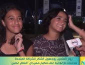 زوار العلمين يشكرون الشركة المتحدة على تنظيم مهرجان العالم علمين