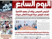 اليوم السابع.. الرئيس السيسي: جهود التنمية تهدف لتوفير حياة كريمة لأهالى سيناء